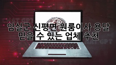 임실군 신평면 원룸이사 용달, 믿을 수 있는 업체 추천!