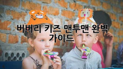 버버리 키즈 맨투맨: 완벽 가이드