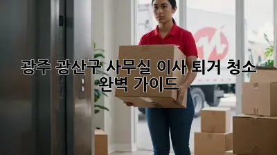 광주 광산구 사무실 이사 퇴거 청소 완벽 가이드!
