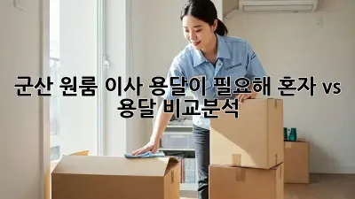 군산 원룸 이사, 용달이 필요해? 혼자 vs 용달, 비교분석!