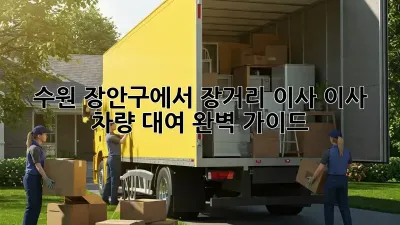 수원 장안구에서 장거리 이사? 이사 차량 대여 완벽 가이드!