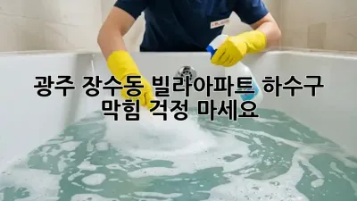 광주 장수동 빌라/아파트 하수구 막힘? 걱정 마세요!