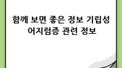 기립성 어지럼증, 예방 생활 습관으로 관리하기