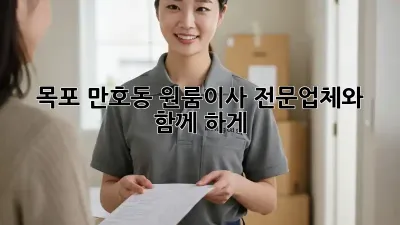 목포 만호동 원룸이사, 전문업체와 함께 轻松하게!