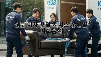 원룸 이사, 용달 서비스 종류별 비교분석!