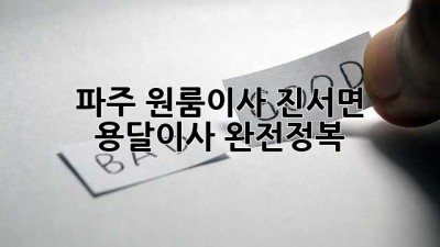 파주 원룸이사? 진서면 용달이사 완전정복! 📦💨